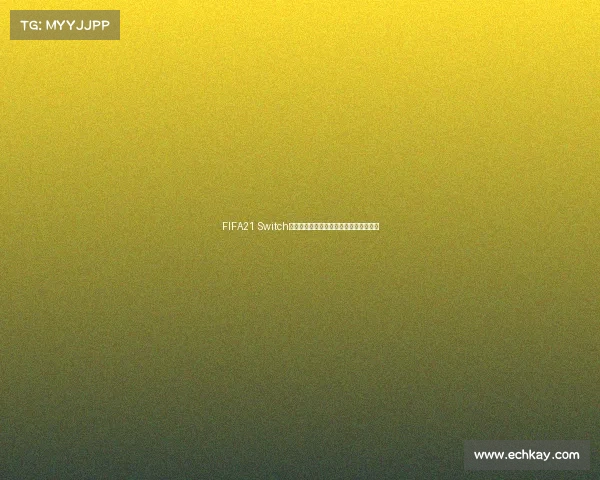 FIFA21 Switch版世界杯模式入口在哪里及详细玩法解析 FIFA21 Switch版世界杯模式入口在哪里及详细玩法解析